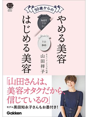 cover image of 50歳からのやめる美容はじめる美容 肌・髪・体が変わる